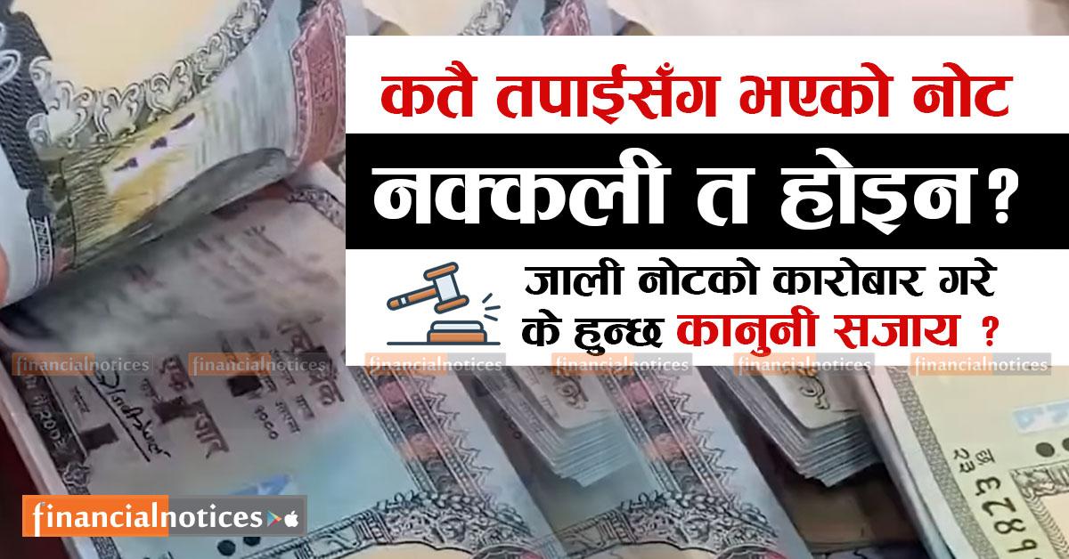 कतै तपाईसँग भएको नोट नक्कली त होइन ?  जाली नोटको कारोबार गरे के हुन्छ कानुनी सजाय  ?