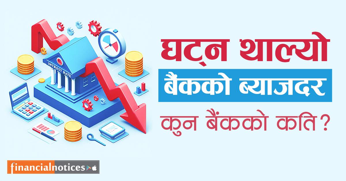 घट्न थाल्यो बैंकको ब्याजदर, हेर्नुहोस् कुन बैंकको कुन खातामा कति पुग्यो ?
