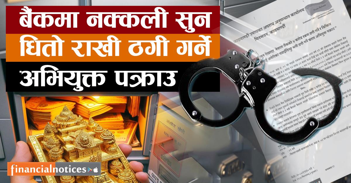 नक्कली सुन धितो राखी बैंकको ४ करोड रकम ठगी गर्ने फरार अभियुक्त  पक्राउ