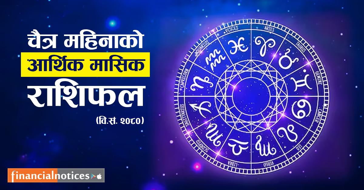  तपाइको चैत्र महिनाको आर्थिक राशिफल कस्तो रहेको छ ?