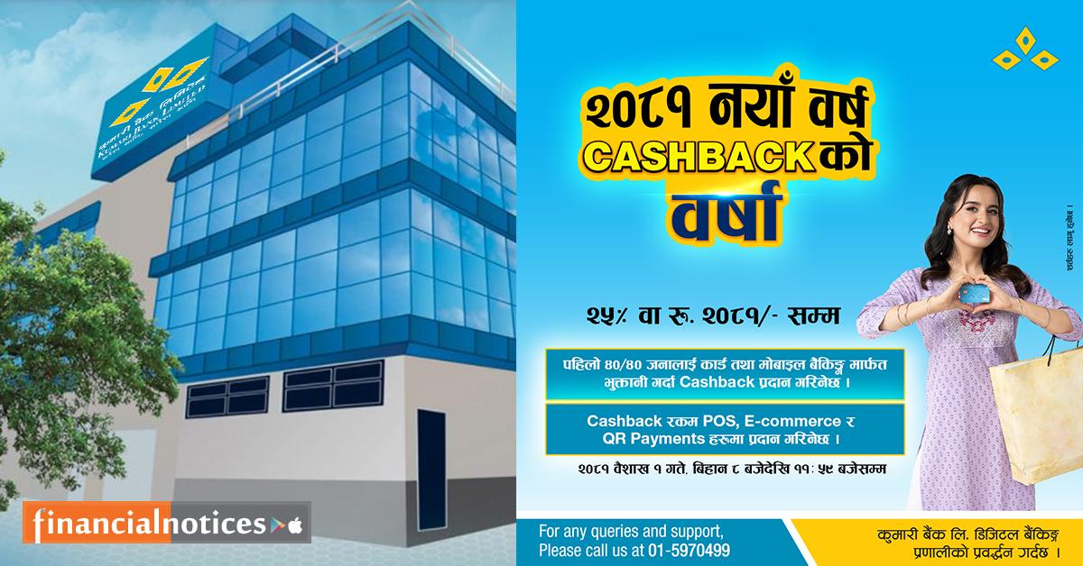 कुमारी बैंकले ल्यायो नयाँ वर्ष २०८१ को लागि आकर्षक क्यासब्याक अफर