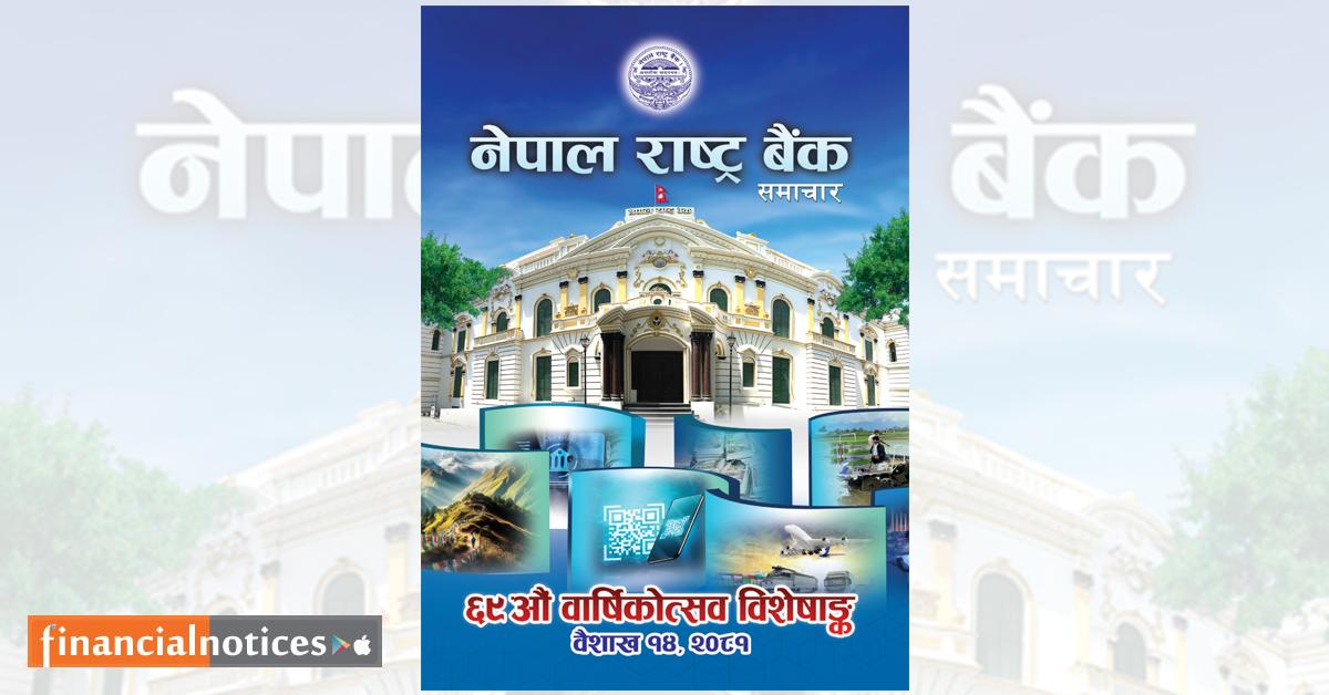 नेपाल राष्ट्र बैंक समाचार ६९ औँ वार्षिकोत्सव विशेषाङ्क