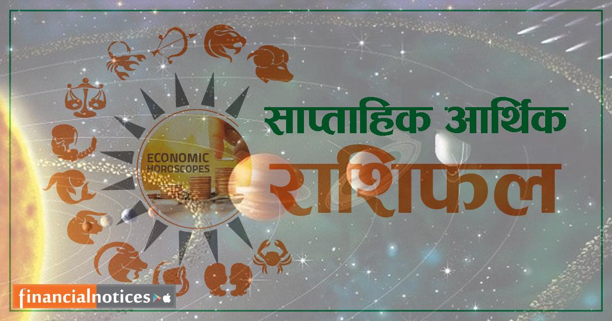 साप्ताहिक आर्थिक राशिफल :वैशाख १६ गतेदेखी २२ गते, वि. सं. २०८१ -