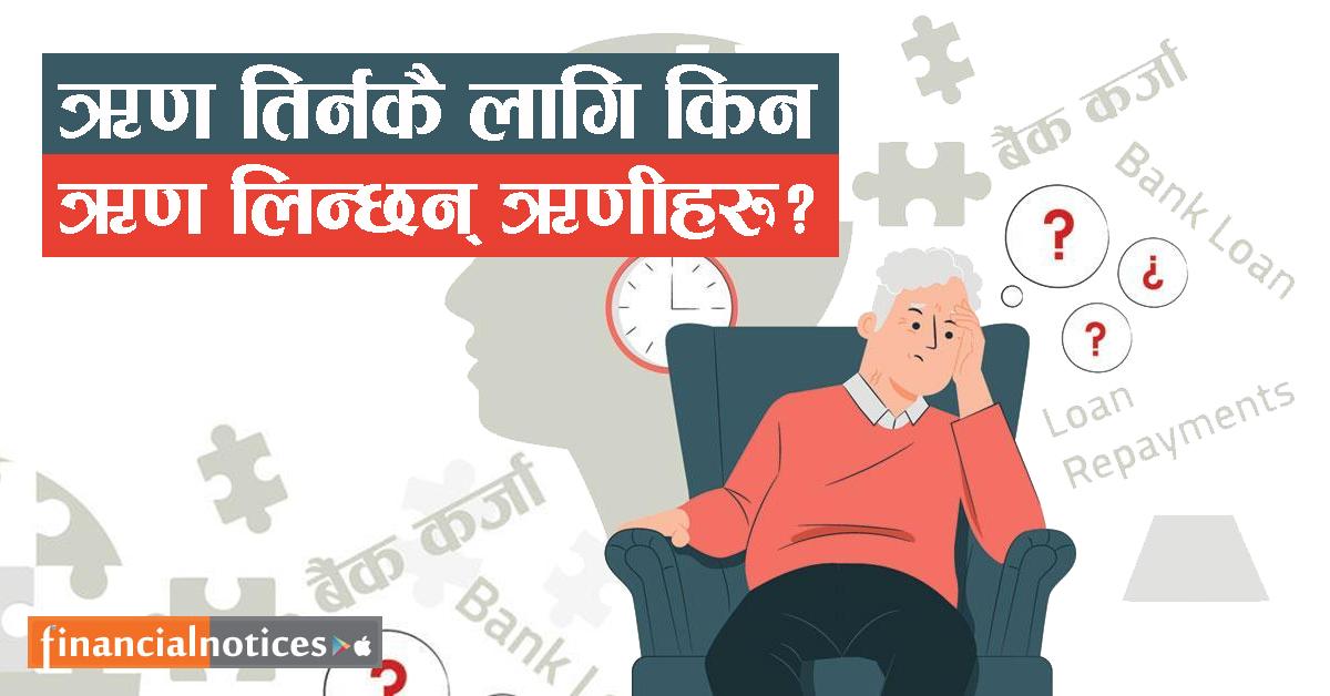 ऋण तिर्नकै लागि किन ऋण लिन्छन् ऋणीहरु ? 