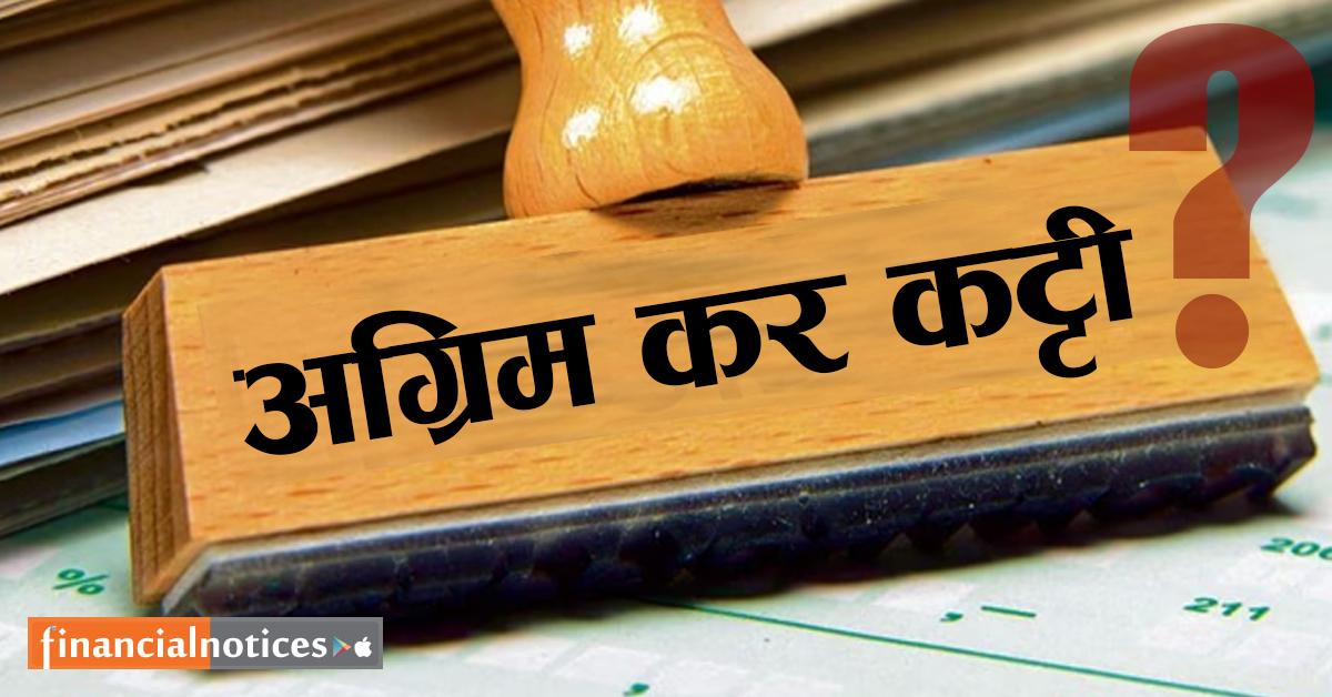 अग्रिम कर कट्टीबारे जानकारी