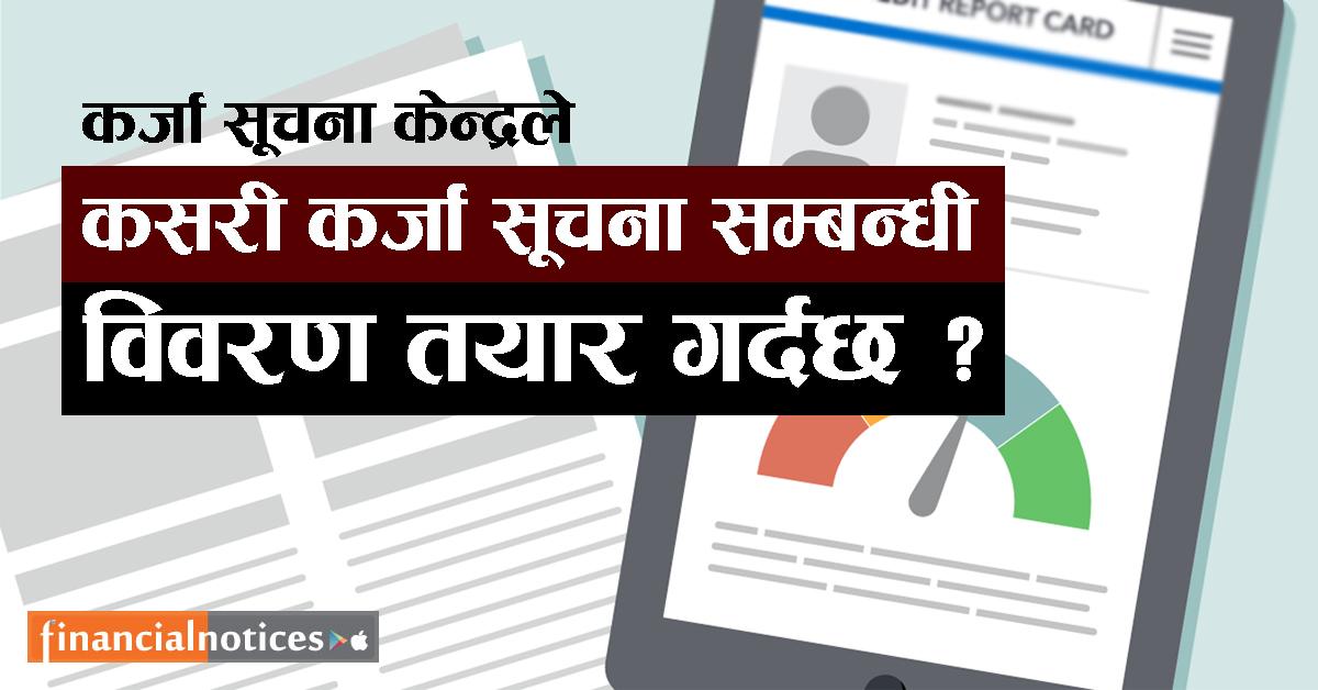 कर्जा सूचना केन्द्रले कसरी कर्जा सूचना सम्बन्धी विवरण तयार गर्दछ ?