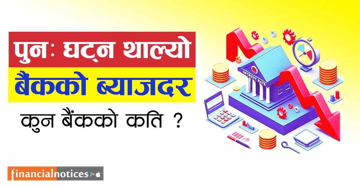 असार महिनाका लागि पनि घट्न थाल्यो बैंकको ब्याजदर, हेर्नुहोस् कुनको कतिले घट्यो ?