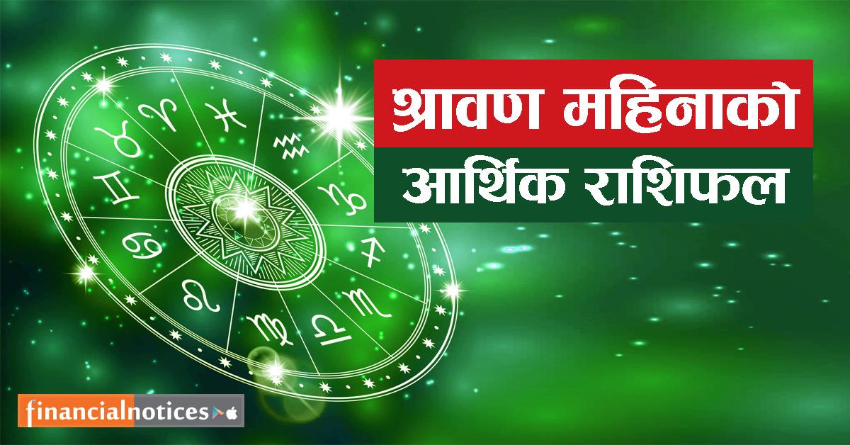 जानौ तपाइको साउन महिनाको आर्थिक राशिफल कस्तो रहेको छ ?