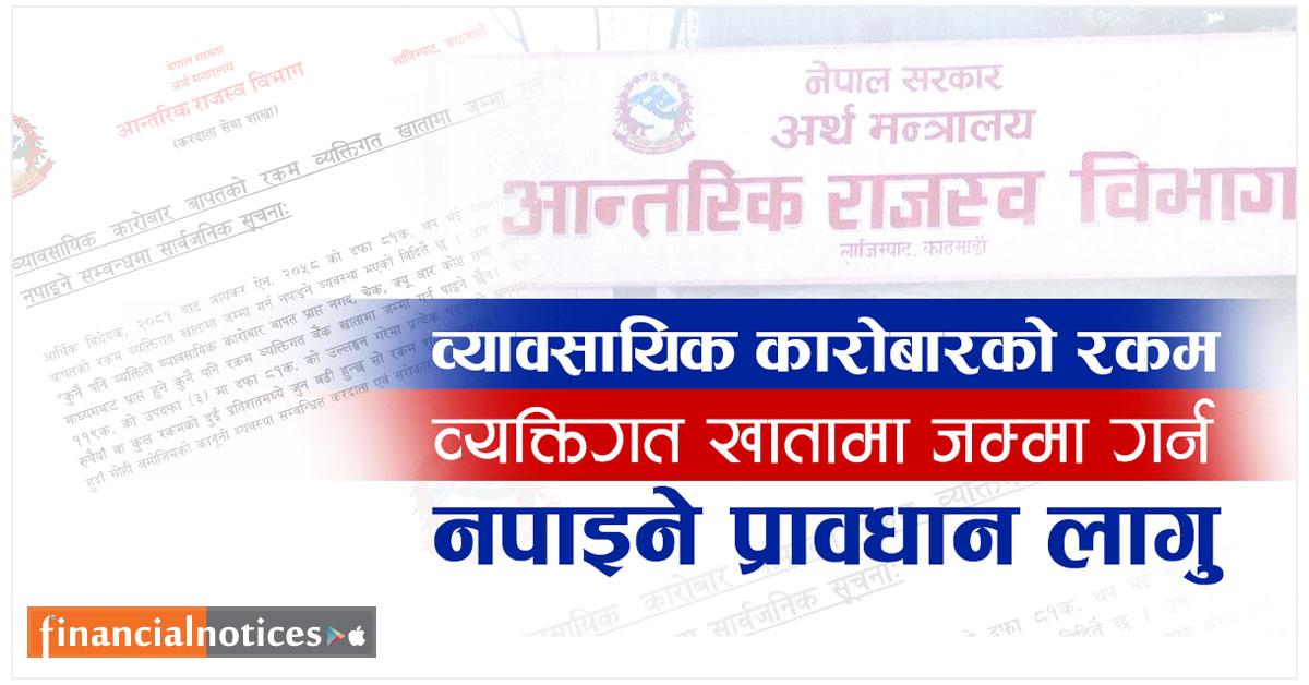 व्यावसायिक कारोबारको रकम व्यक्तिगत खातामा जम्मा गर्न नपाइने प्रावधान लागु