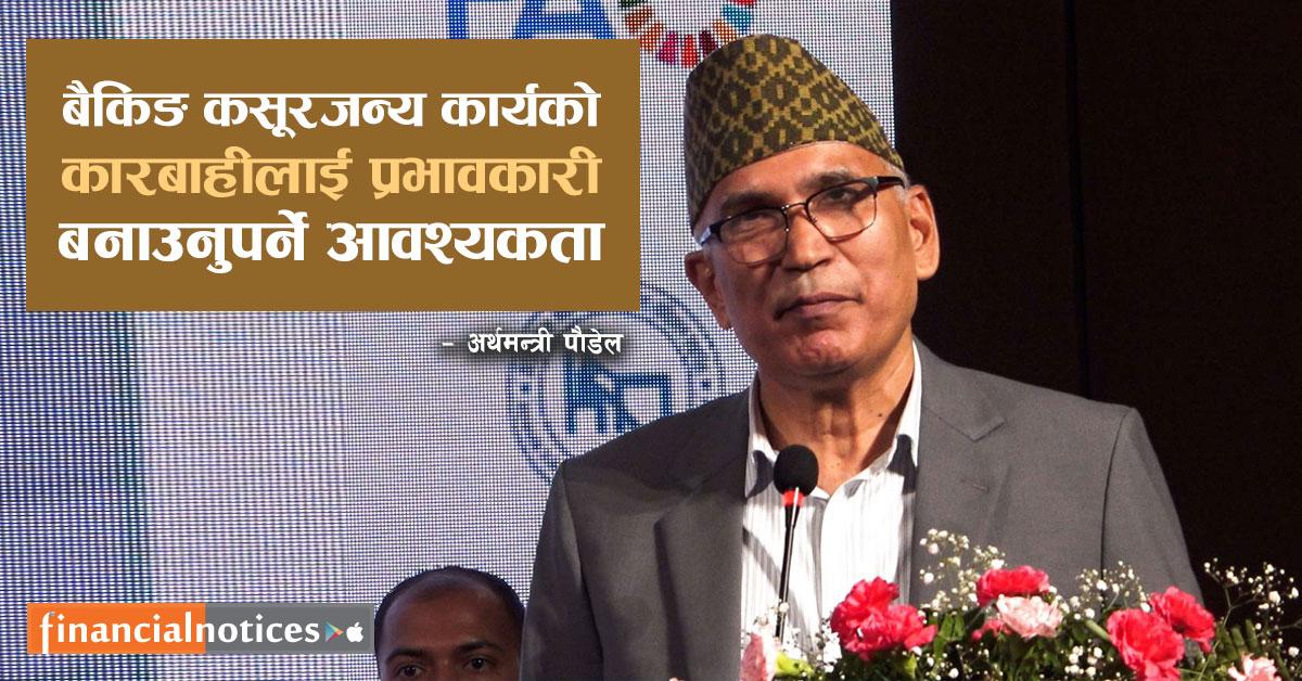 बैङ्किङ्ग कसूरजन्य कार्यको कारबाहीलाई प्रभावकारी बनाउनुपर्ने आवश्यकता: अर्थमन्त्री पौडेल