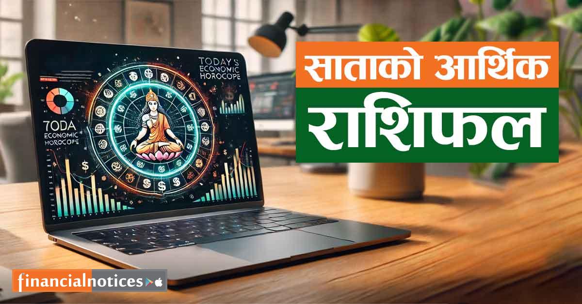 साप्ताहिक आर्थिक राशिफल - भदौ १६ गतेदेखि २२ गतेसम्म