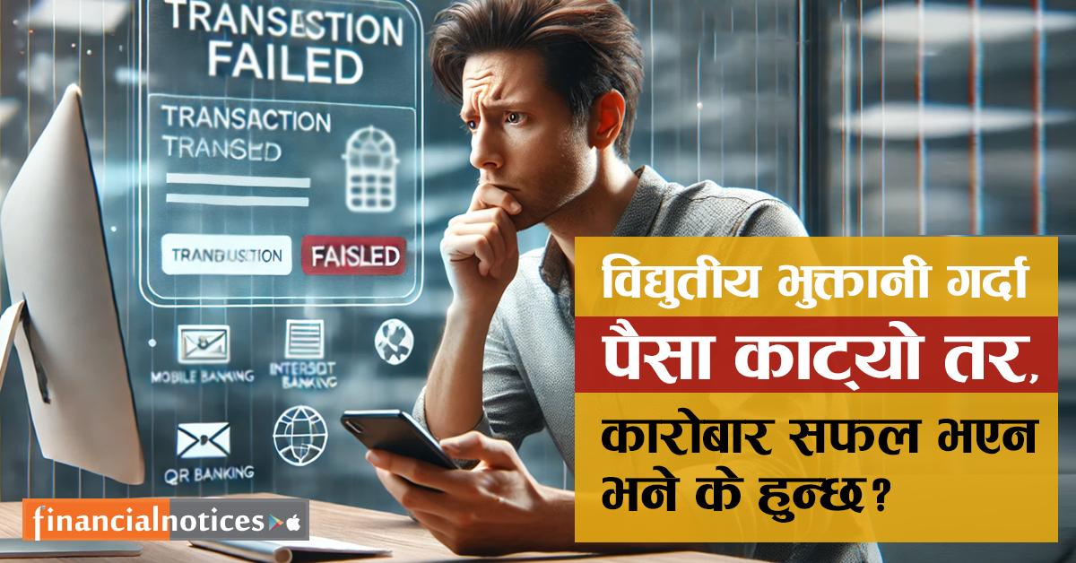 विद्युतीय भुक्तानी गर्दा पैसा काट्यो तर कारोबार सफल भएन भने के हुन्छ?