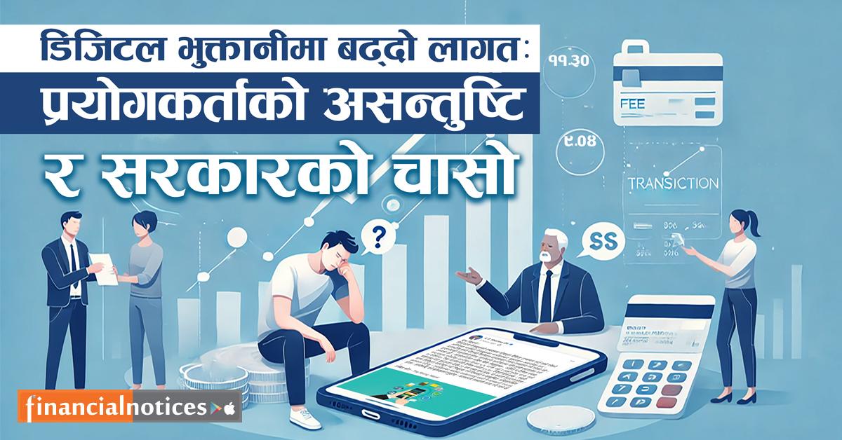 डिजिटल भुक्तानीमा बढ्दो लागत : प्रयोगकर्ताको असन्तुष्टि र सरकारको चासो 