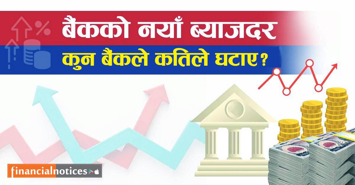 बैंकहरूले घटाए असाेजदेखि लागु हुने नयाँ ब्याजदर, जानौ कसको कति ?
