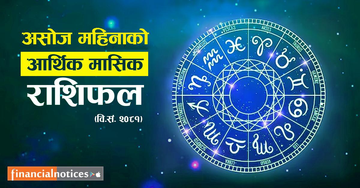 आर्थिक दृष्टिकोणले तपाईंको असोज महिना कस्तो रहनेछ ?