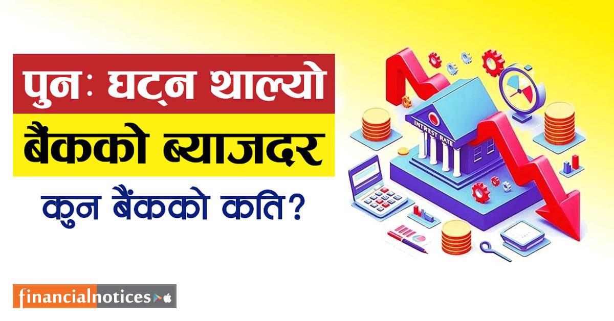 पुनः घट्न थाल्यो बैंकहरूको नयाँ ब्याजदर, कुन बैंकको कतिले घट्यो, कुनको बढ्यो ?