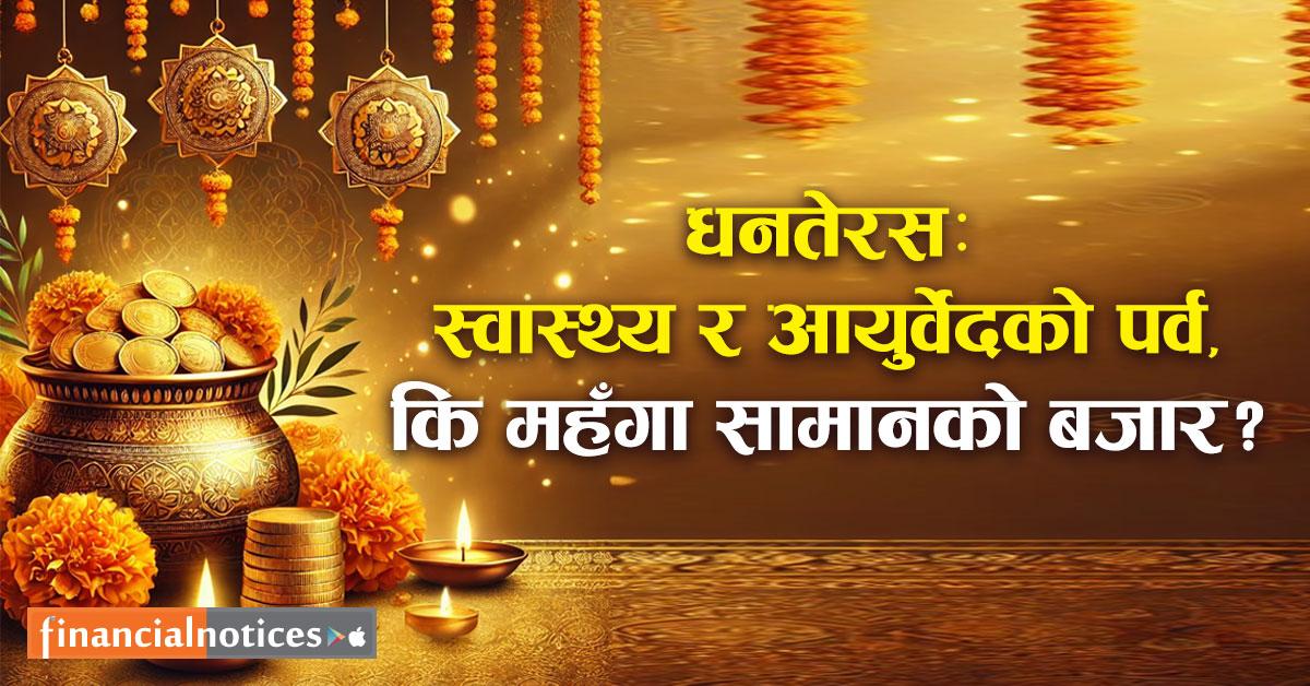 धनतेरस: स्वास्थ्य र आयुर्वेदको पर्व, कि महँगा सामानको बजार ?