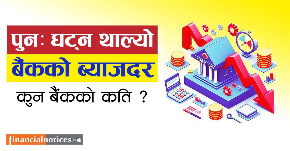 मंसिरका लागि पनि पुनः घट्न थाल्यो बैंकहरूको नयाँ ब्याजदर, कुन बैंकको कतिले घट्यो ?