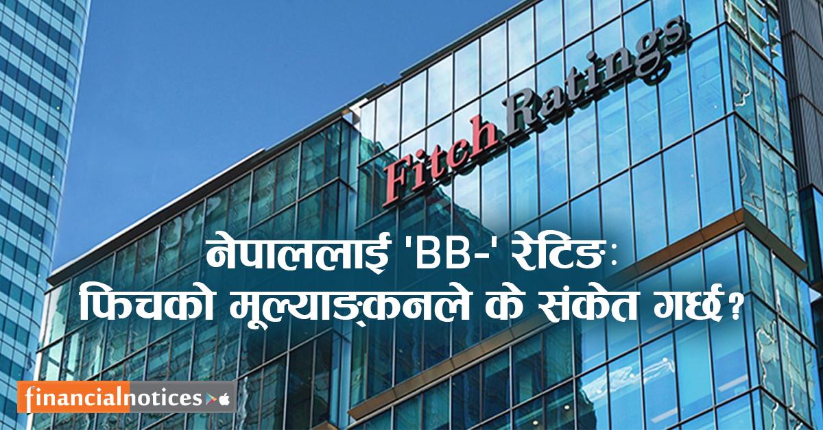 नेपाललाई 'BB-' रेटिङ: फिचको मूल्याङ्कनले के संकेत गर्छ ?