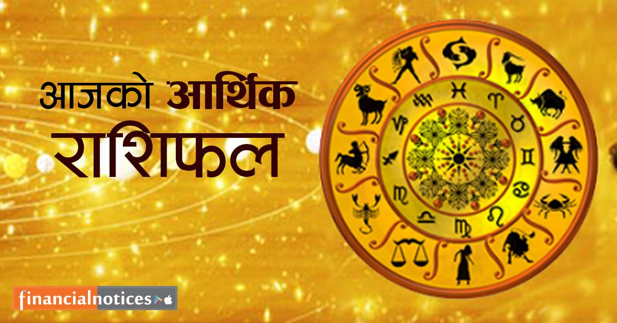 आर्थिक राशिफल : मङ्सिर २० गते बिहिबार, मार्गशीर्ष शुक्लपक्ष चतुर्थी तिथि