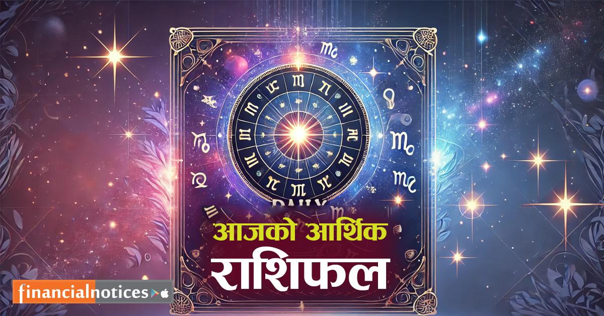 आर्थिक राशिफल : मङ्सिर २२ गते शनिबार, मार्गशीर्ष शुक्लपक्ष षष्ठी तिथि