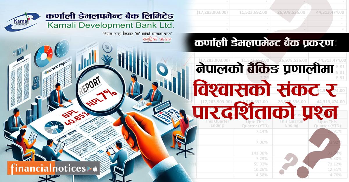 कर्णाली डेभलपमेन्ट बैंक प्रकरण: नेपालको बैंकिङ प्रणालीमा विश्वासको संकट र पारदर्शिताकाे प्रश्न