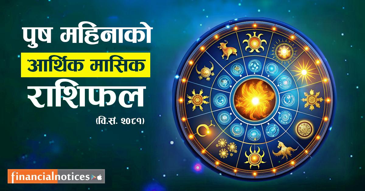 पुष महिनामा तपाईंको आर्थिक भविष्य कस्तो रहनेछ? जान्नुहोस् पुष महिनाको आर्थिक राशिफल!