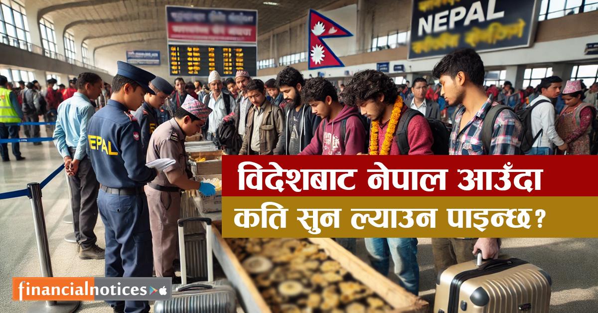 विदेशबाट नेपाल आउँदा कति सुन ल्याउन पाइन्छ? भन्सार शुल्क कति? सीमा नाघे के हुन्छ?
