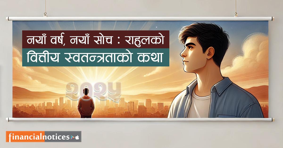 नयाँ वर्ष, नयाँ सोच: राहुलको वित्तीय स्वतन्त्रताको कथा