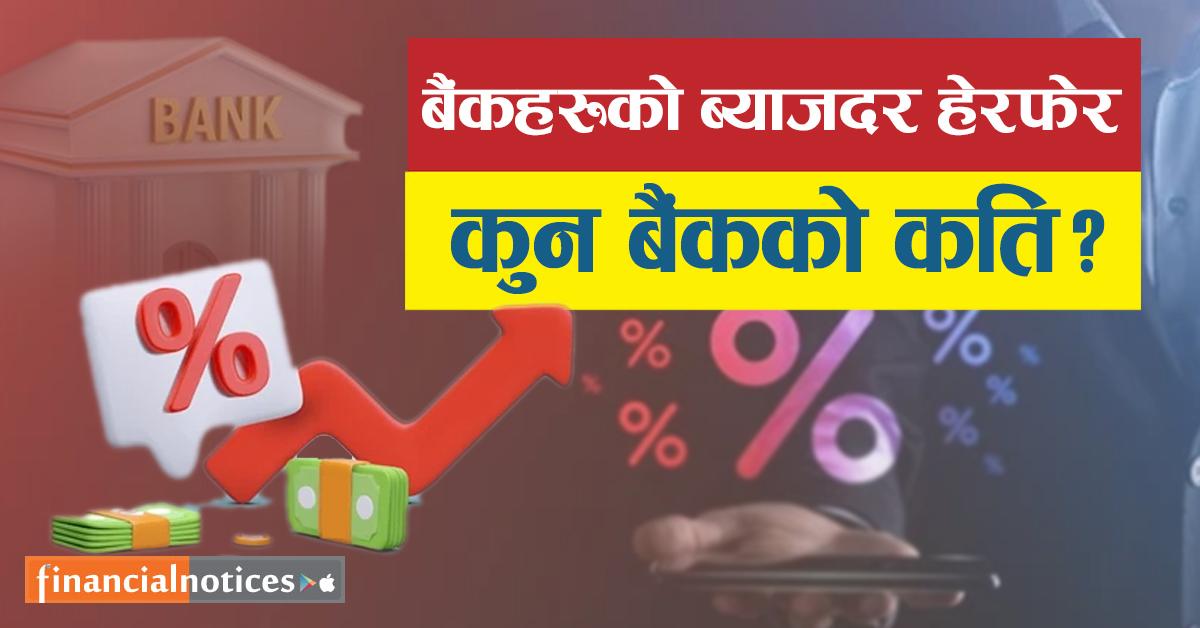 माघमा बैंकहरूकाे ब्याजदर हेरफेर: कसको बढ्यो, कसको घट्यो ?  जानाै, कुन बैंकले कति निर्धारण गरे !