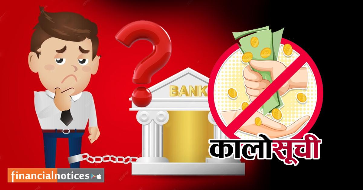 व्यवसाय बन्द हुँदा पनि ऋणी कालोसूचीबाट जोगिन सम्भव छ?