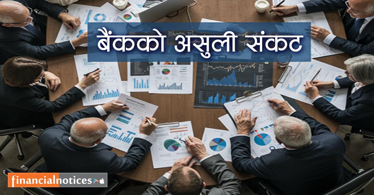 बैंकको असुली संकट: नीति गलत कि कार्यान्वयन?