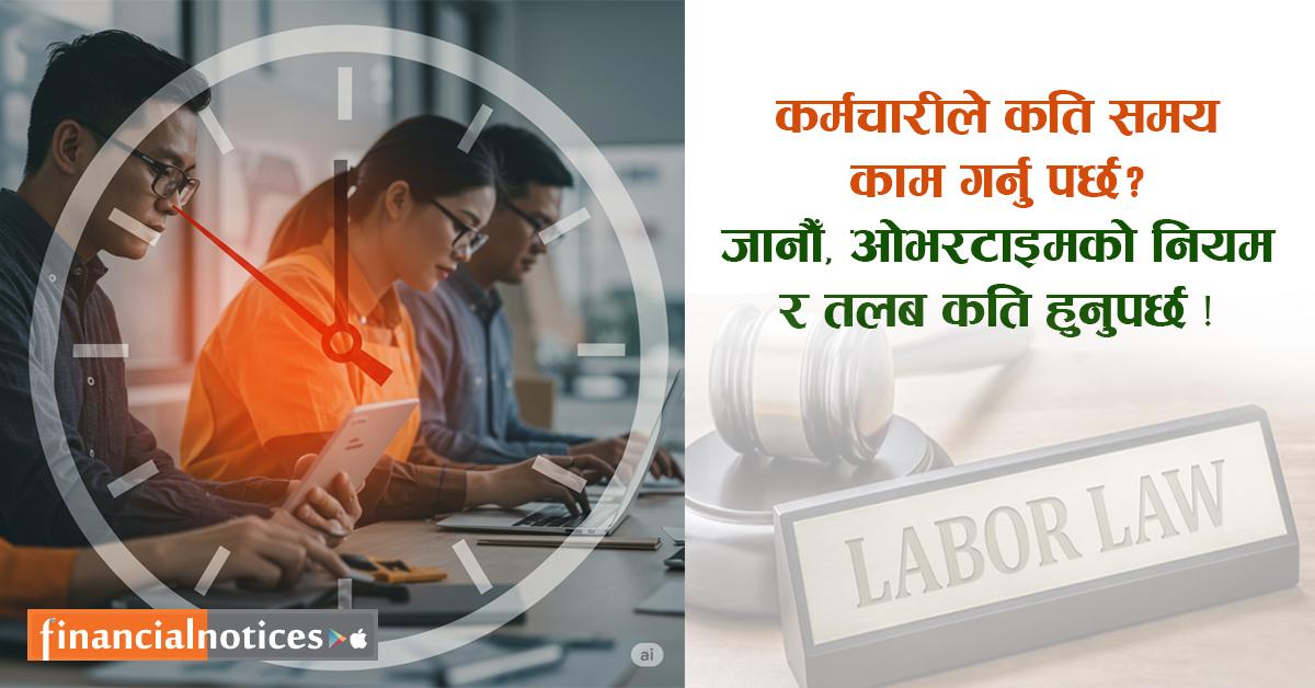 कानुन अनुसार कर्मचारीले कति समय काम गर्नु पर्छ? जानौँ, ओभरटाइमको नियम र तलब कति हुनुपर्छ!
