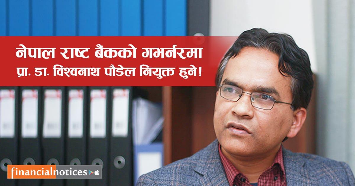 नेपाल राष्ट्र बैंकको नयाँ गभर्नरमा प्रा.डा. विश्वनाथ पौडेल नियुक्त हुने सहमति, को हुन् डा. विश्व पौडेल ?