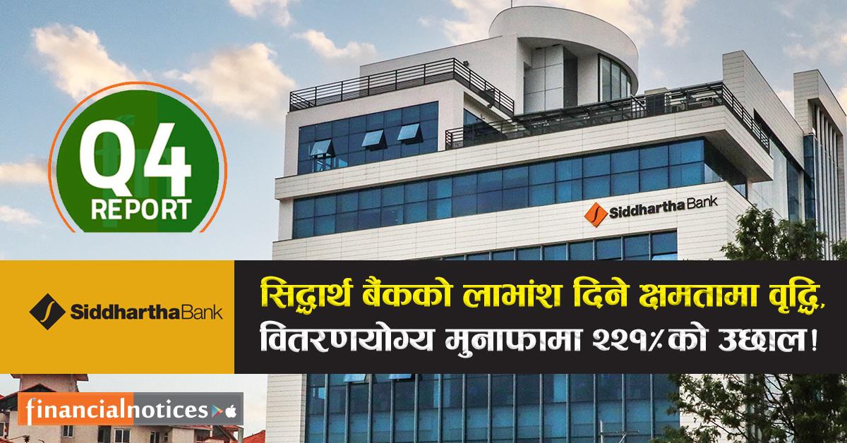सिद्धार्थ बैंकको लाभांश दिने क्षमतामा वृद्धि, वितरणयोग्य मुनाफामा २२१% को उछाल !