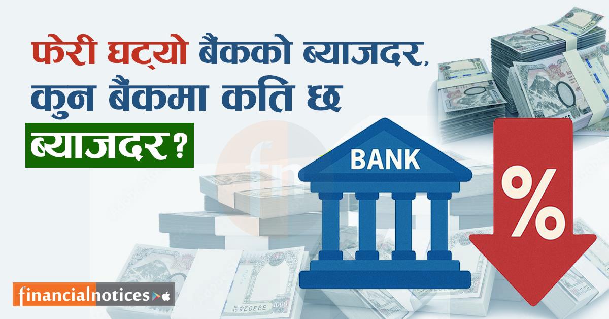 भदौ महिनामा पनि बैंकहरूको ब्याजदर घट्यो ? कारण के हो ? कुन बैंकको कति ब्याजदर कायम भयो ?