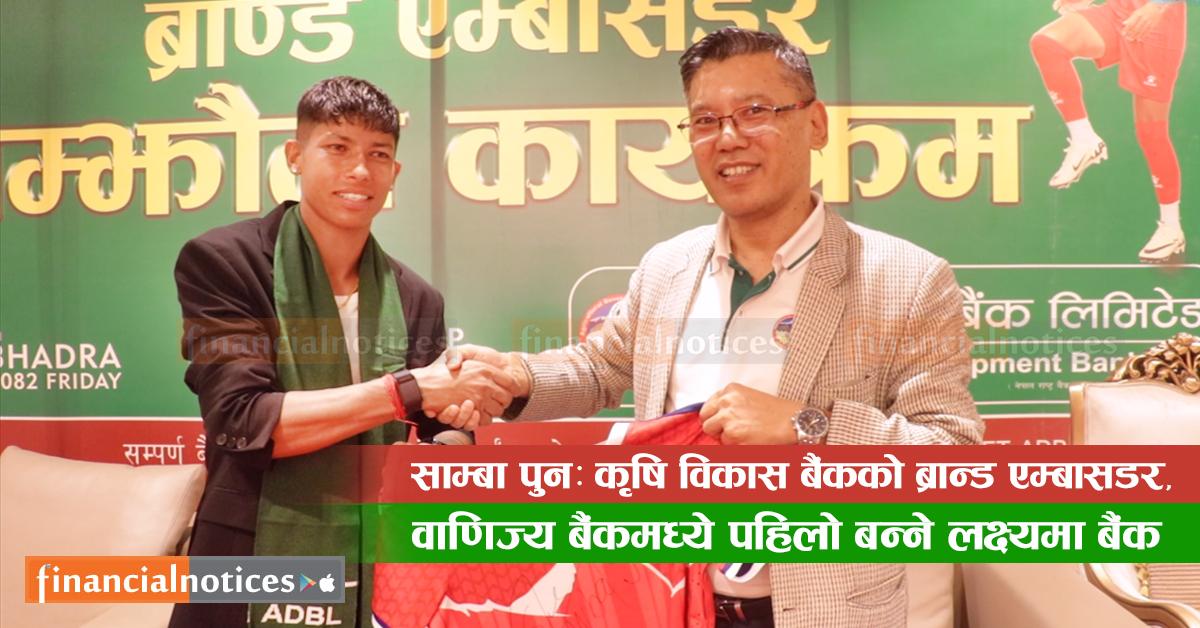 साम्बा पुनः कृषि विकास बैंककाे ब्रान्ड एम्बासडर, वाणिज्य बैंकमध्ये पहिलो बन्ने लक्ष्यमा बैंक