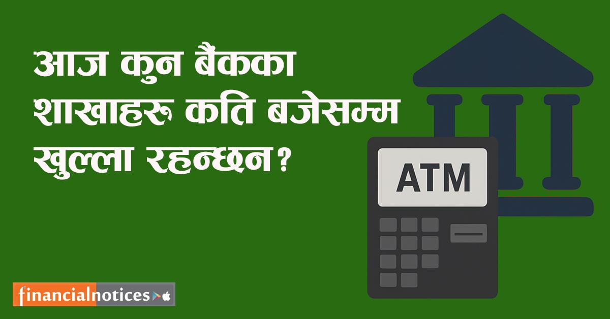 आज बैंक तथा वित्तीय संस्था सीमित समयका लागि सञ्चालन हुने