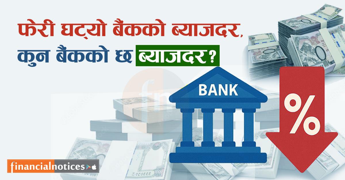 असोज महिनामा पनि बैंकहरूको ब्याजदर घट्यो ? कुन बैंकको कति ब्याजदर कायम भयो?