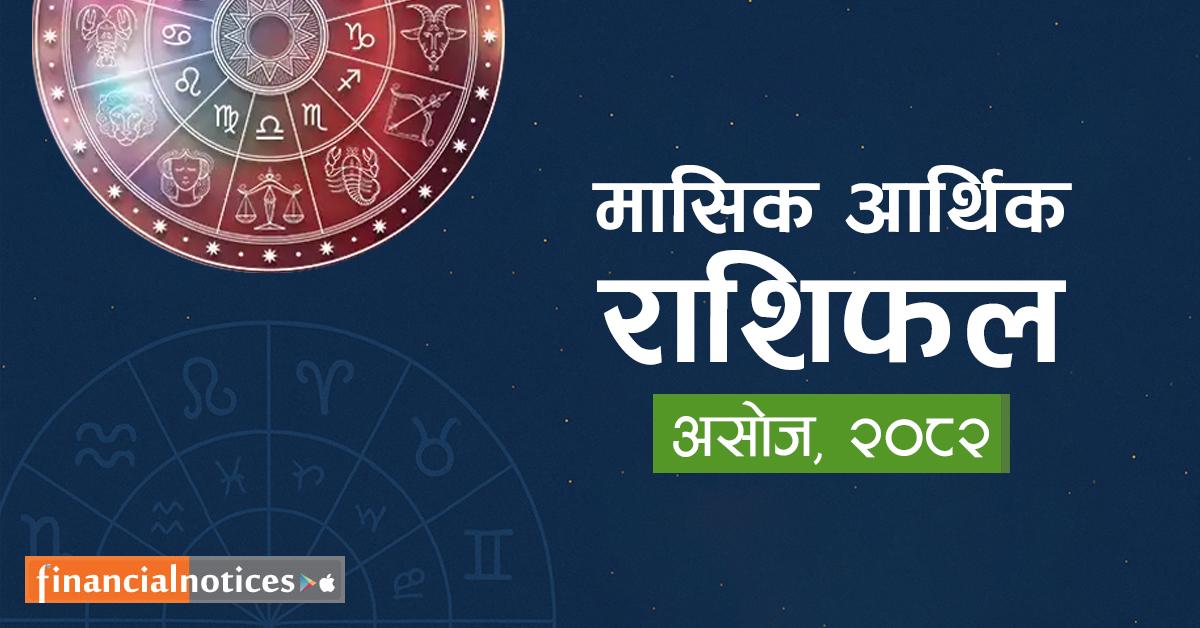 २०८२ असोज आर्थिक राशिफल : राशिअनुसारको सामान्य वित्तीय दृष्टिकोण