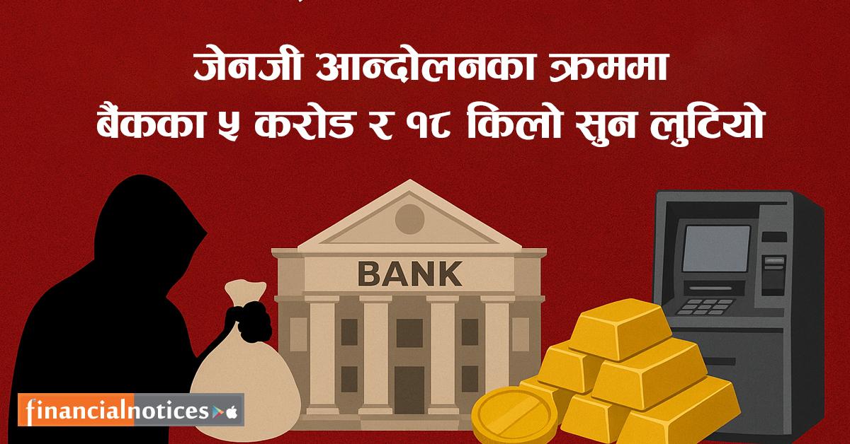 जेनजी आन्दोलनका क्रममा बैंकका ५ करोड र १८ किलो सुन लुटियो, ६८ शाखा र ६९ एटीएममा क्षति