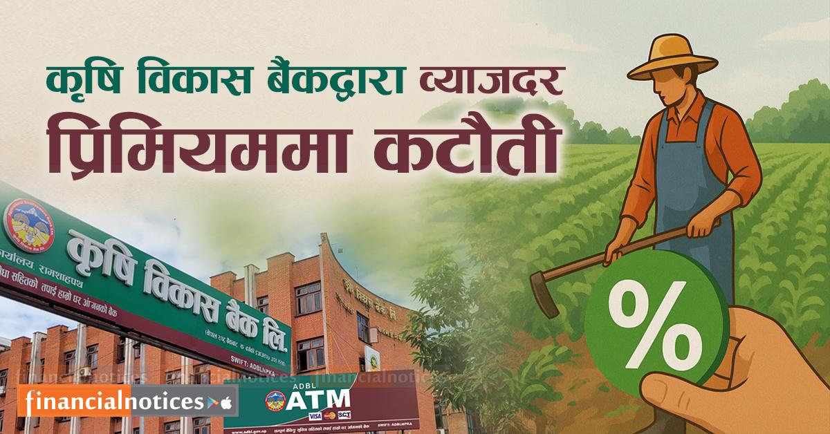 कृषि कर्जामा सस्तो ब्याज : कृषि विकास बैंकद्वारा व्याजदर प्रिमियममा कटौती