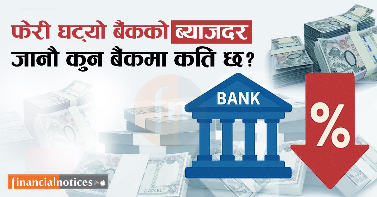कार्तिक  महिनामा पनि बैंकहरूको ब्याजदर घट्यो ? कुन बैंकको कति ब्याजदर कायम भयो?