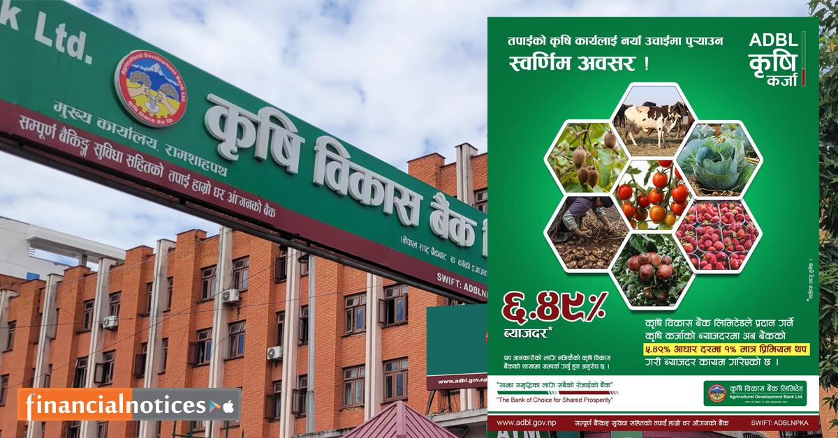 किसानलाई ठूलो राहत: कृषि विकास बैंकले ६.४९% मा ऋण दिने, ऋणको लागत घट्यो