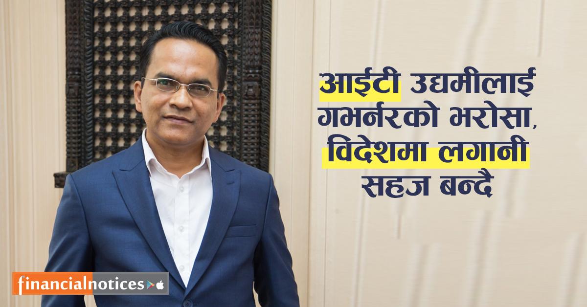 आईटी उद्यमीलाई गभर्नरको भरोसा, विदेशमा लगानी सहज बन्दै