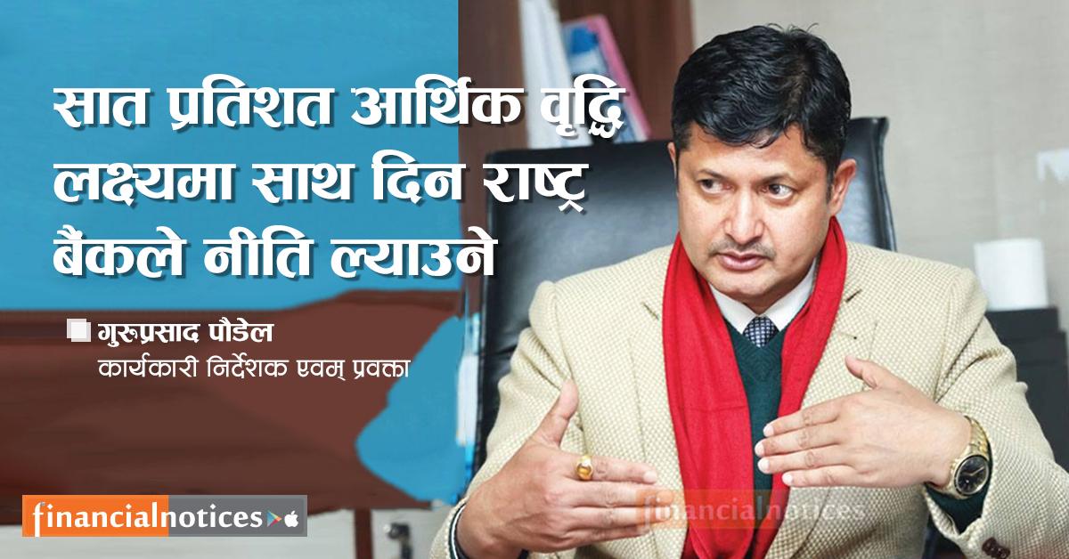सात प्रतिशत आर्थिक वृद्धि लक्ष्यमा साथ दिन राष्ट्र बैंकले नीति ल्याउने