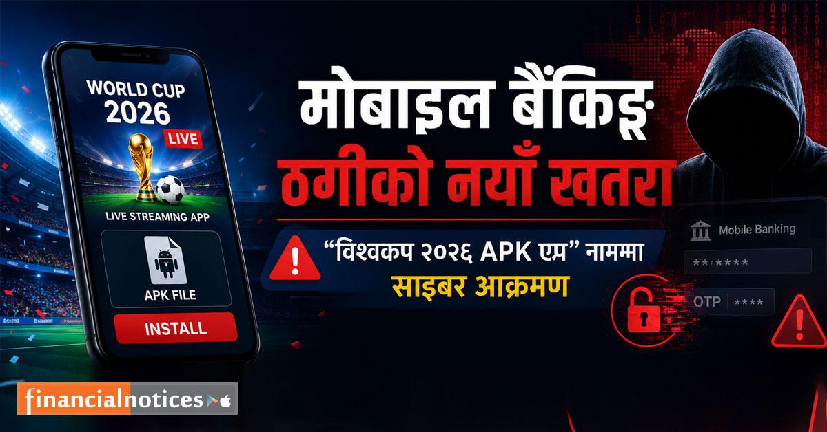 मोबाइल बैंकिङ ठगीमा नयाँ तरिका: “विश्वकप २०२६ APK एप” नाममा मालवेयर आक्रमण बढ्दाे