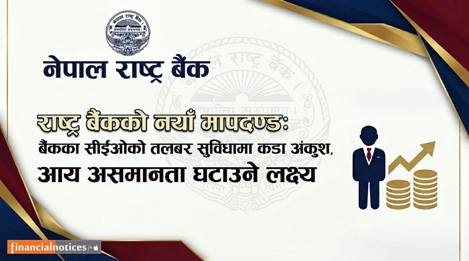 राष्ट्र बैंकको नयाँ मापदण्ड: बैंकका सीईओको तलब र सुविधामा कडा अंकुश, आय असमानता घटाउने लक्ष्य