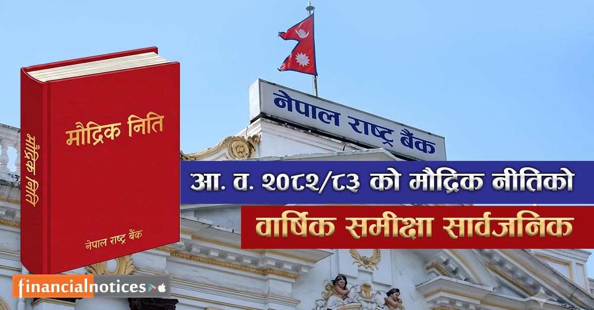 नेपाल राष्ट्र बैंकद्वारा आर्थिक वर्ष २०८२/८३ को मौद्रिक नीतिको वार्षिक समीक्षा प्रतिवेदन सार्वजनिक