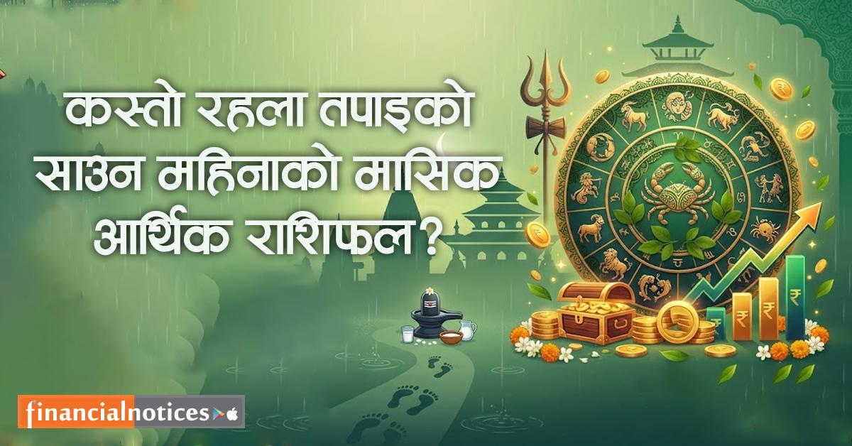 कस्ताे रहला तपाइकाे साउन महिनाको मासिक आर्थिक राशिफल ?